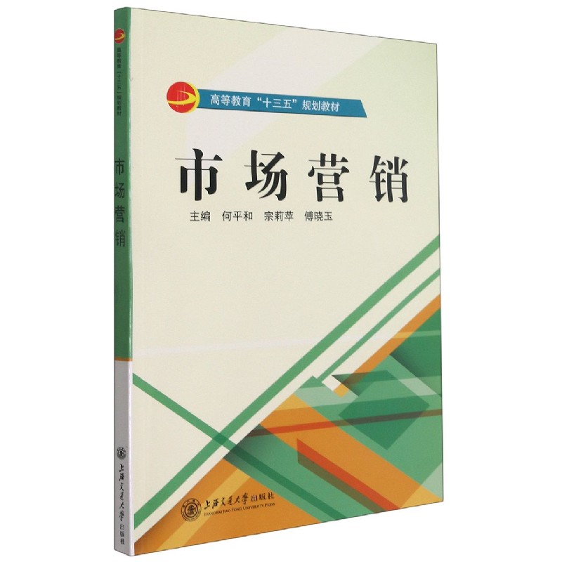 市场营销(高等教育十三五规划教材)