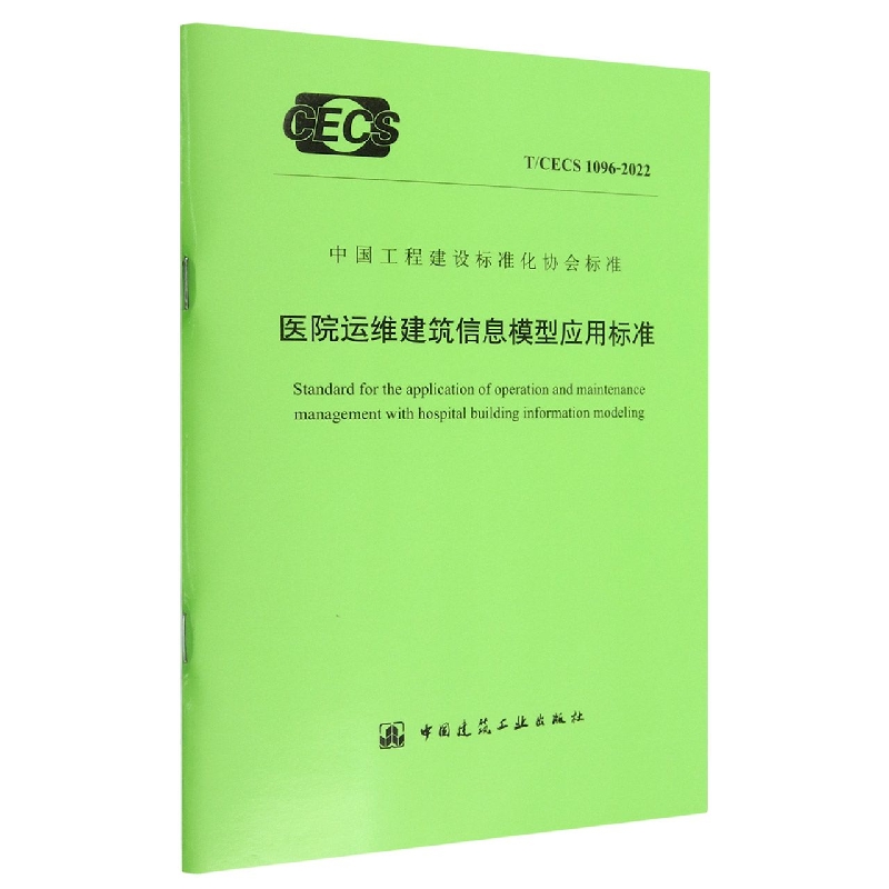 医院运维建筑信息模型应用标准T/CECS 1096-2022