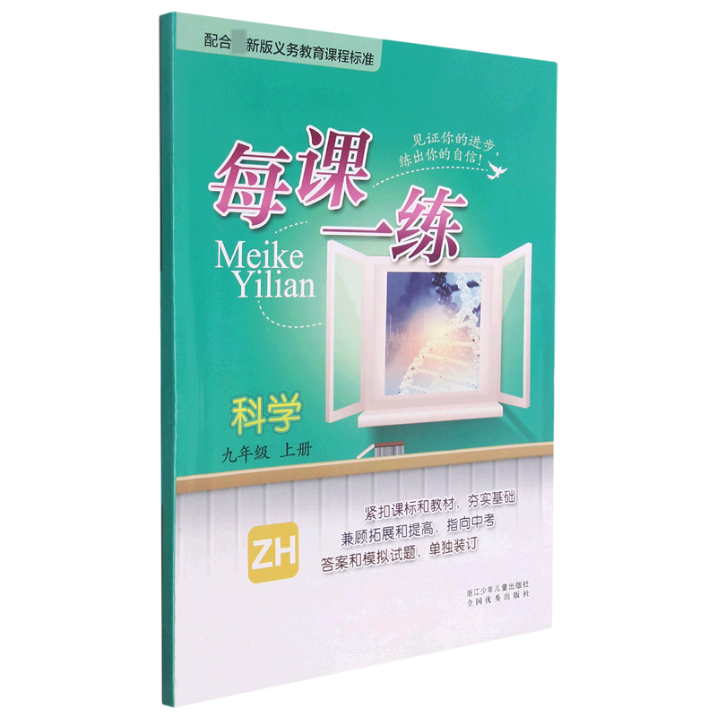 科学(9上ZH)/每课一练