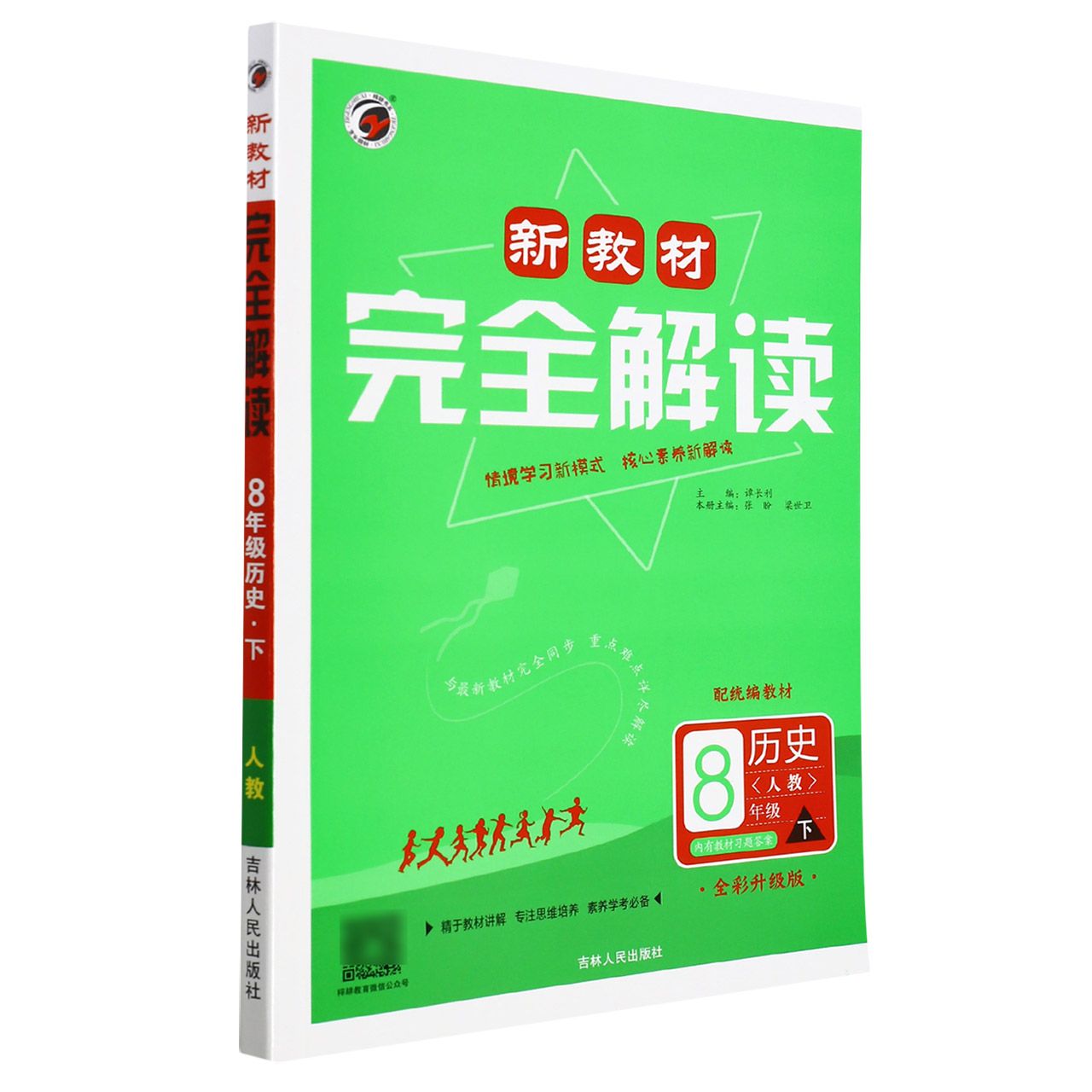 历史(8下人教配统编教材全彩升级版)/新教材完全解读