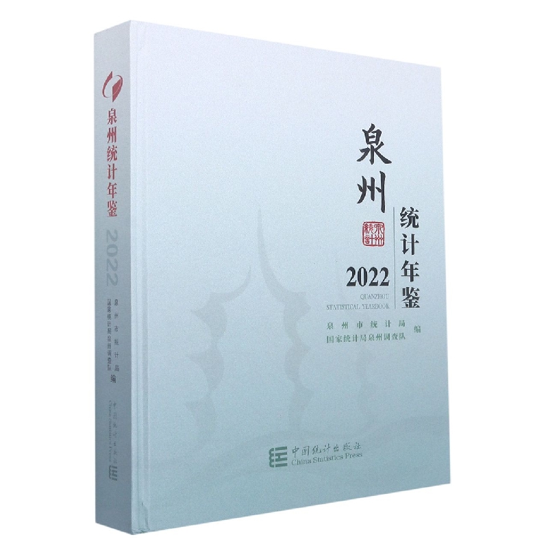 泉州统计年鉴-2022