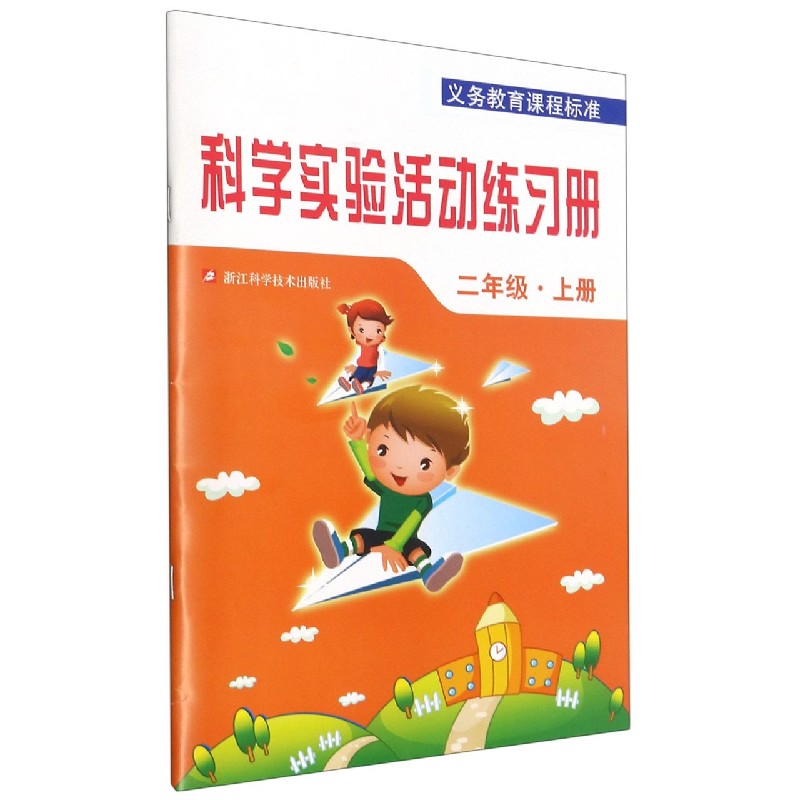 科学实验活动练习册(2上)/义教课程标准