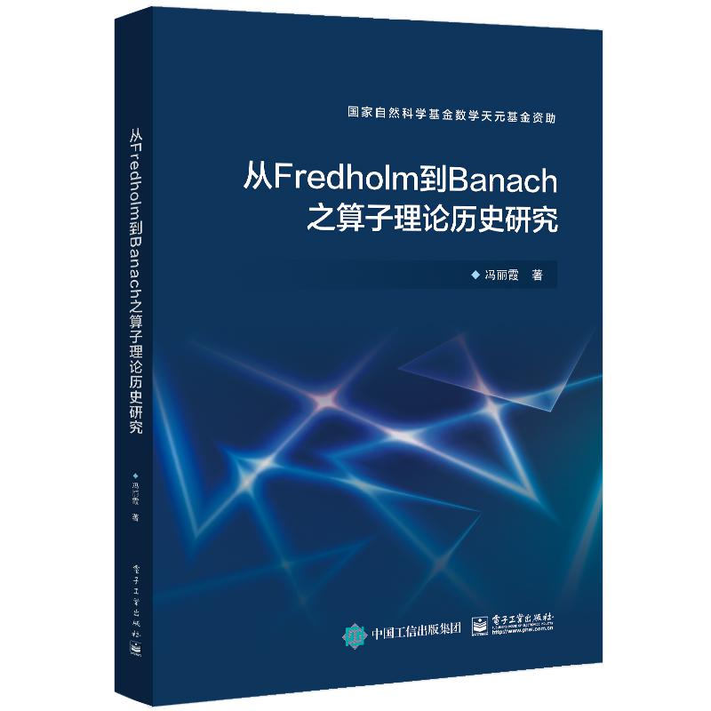 从Fredholm到Banach之算子理论历史研究