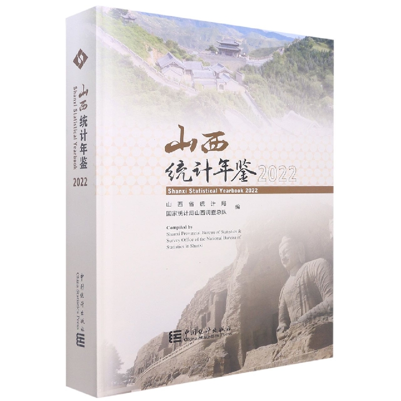 山西统计年鉴-2022(含光盘)