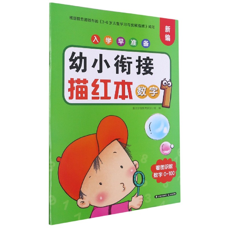 幼小衔接描红本(数字1)/新编入学早准备