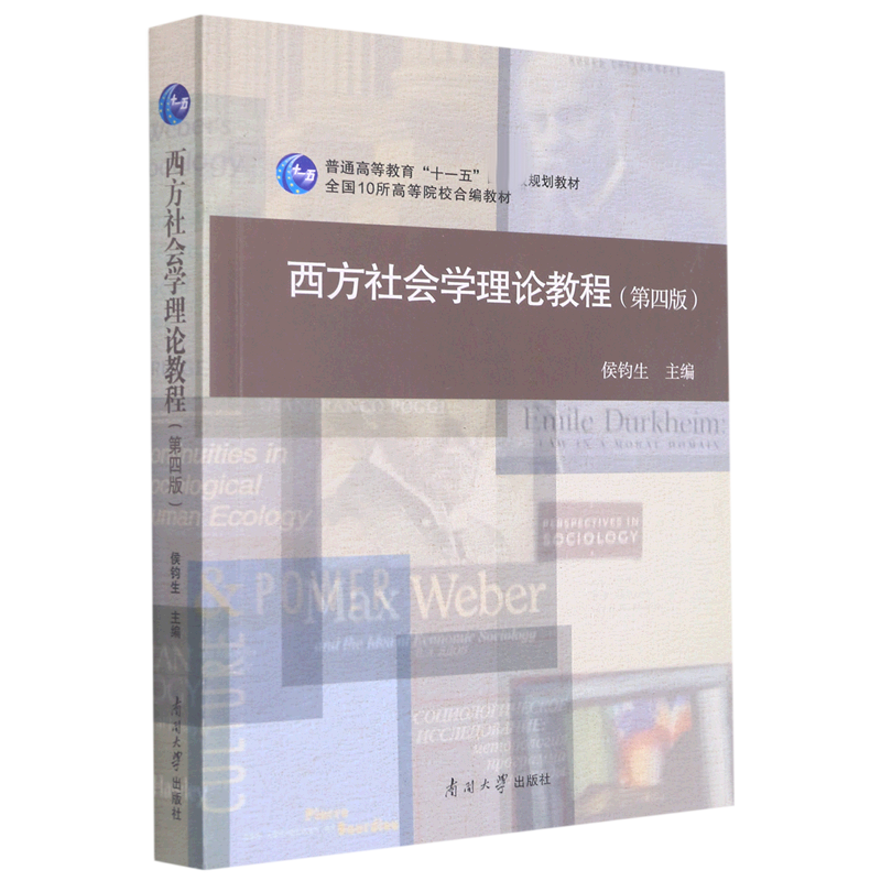 西方社会学理论教程(第4版普通高等教育十一五规划教材)
