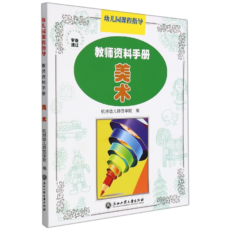 美术(教师资料手册)/幼儿园课程指导