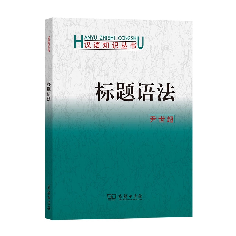 标题语法/汉语知识丛书