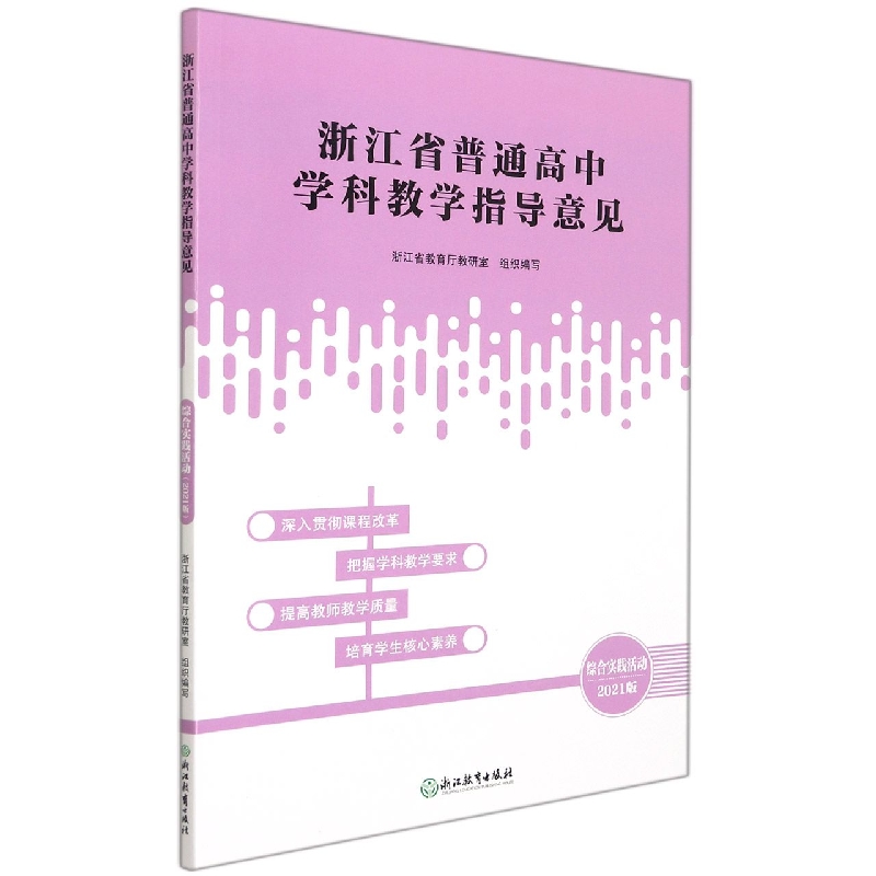 综合实践活动(2021版)/浙江省普通高中学科教学指导意见