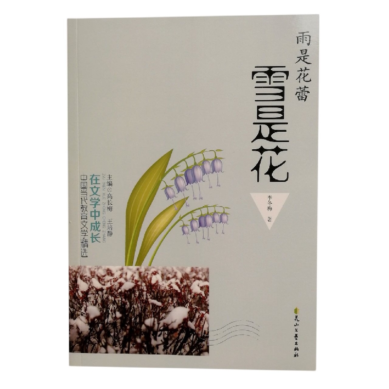 雨是花蕾雪是花/在文学中成长中国当代教育文学精选