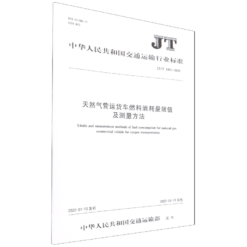 天然气营运货车燃料消耗量限值及测量方法(JTT1411-2022)/中华人民共和国交通运输行业