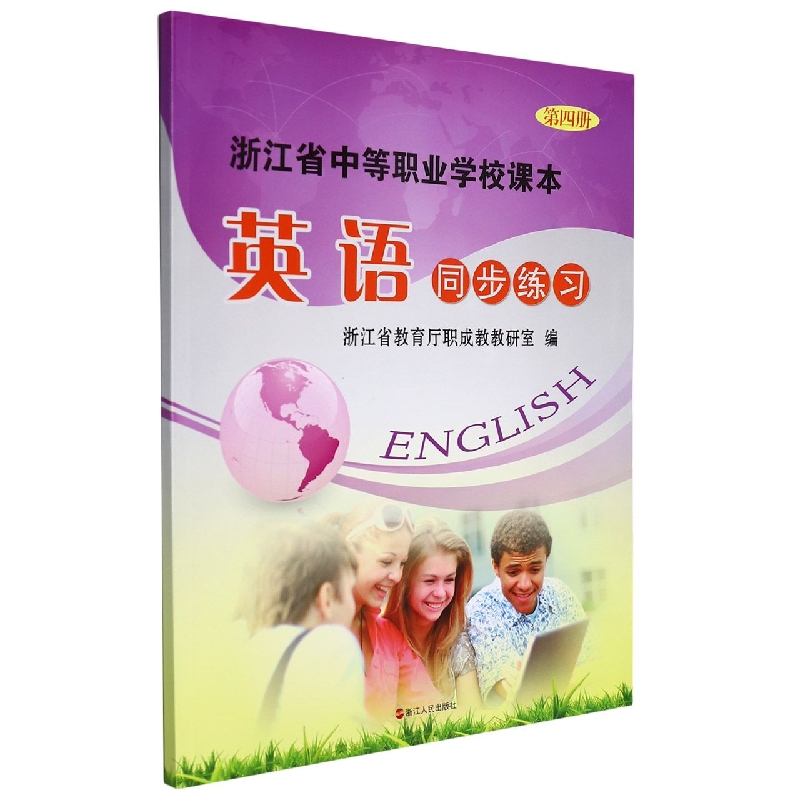 英语同步练习(4)/浙江省中等职业学校课本