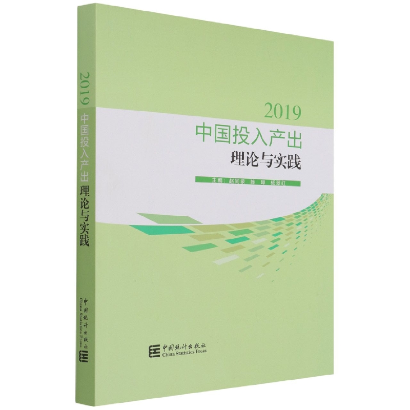 中国投入产出理论与实践-2019