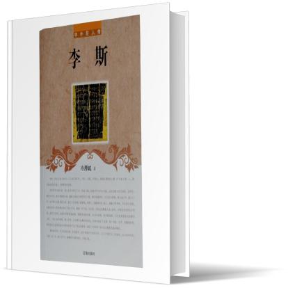 李斯/中外巨人传