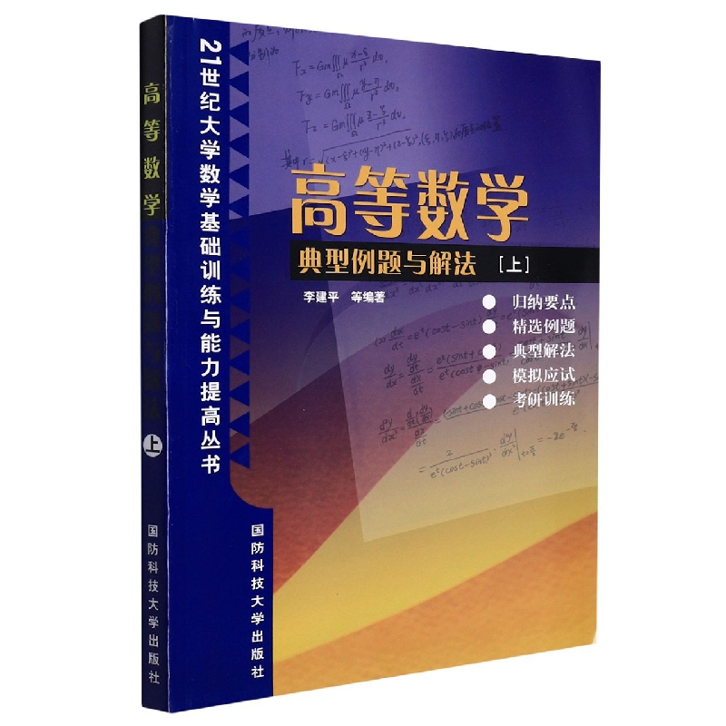 高等数学典型例题与解法(上)/21世纪大学数学基础训练与能力提高丛书