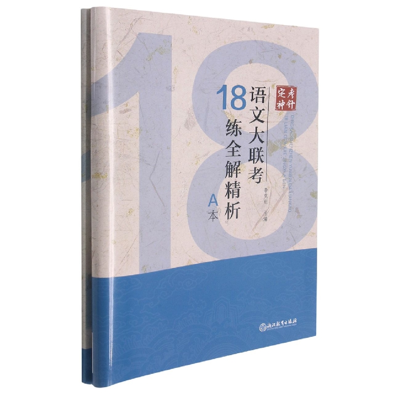 语文大联考18练全解精析(附参考答案A本)/定考神针