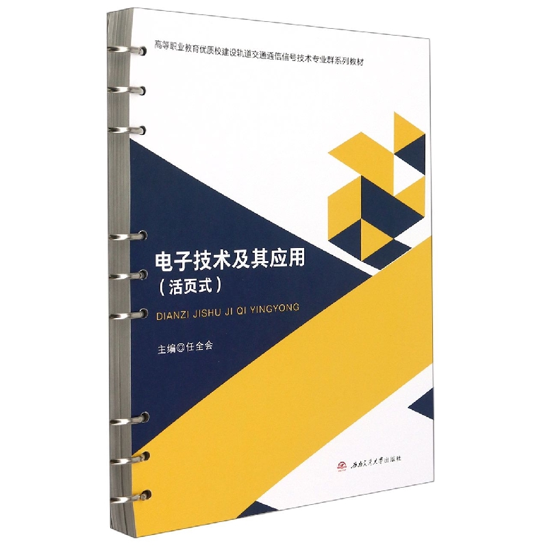 电子技术及其应用（活页式）