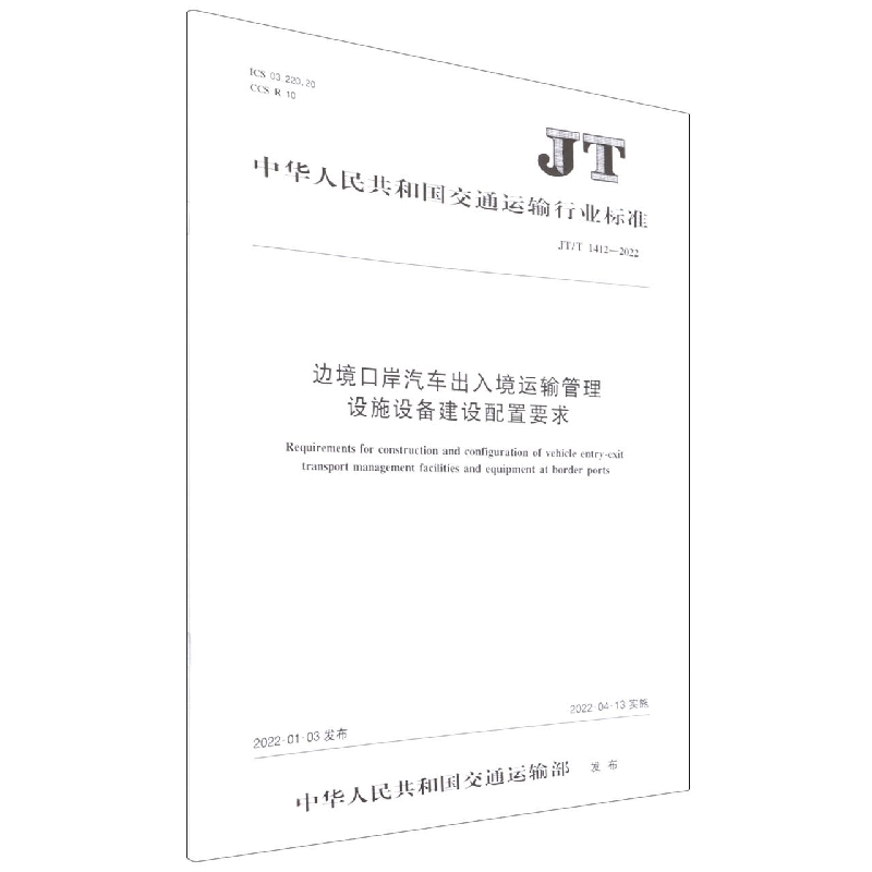 边境口岸汽车出入境运输管理设施设备建设配置要求(JTT1412-2022)/中华人民共和国交通