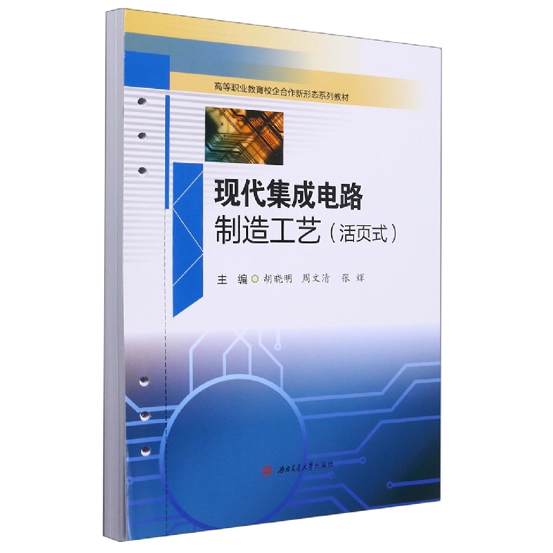 现代集成电路制造工艺（活页式）