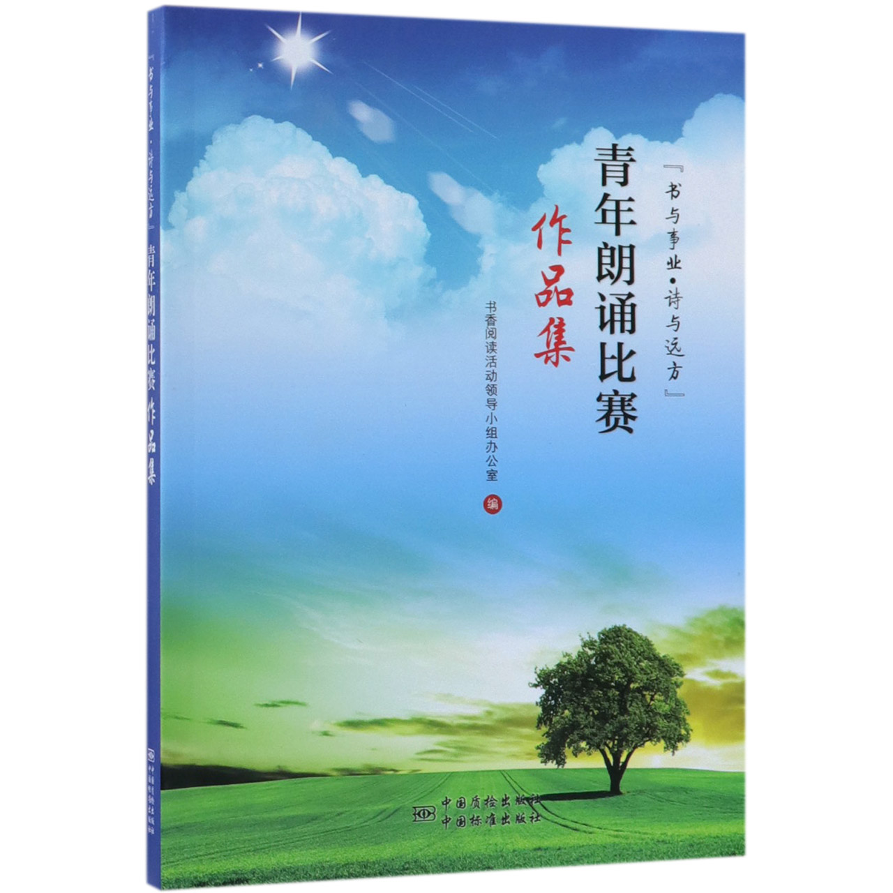 书与事业诗与远方青年朗诵比赛作品集