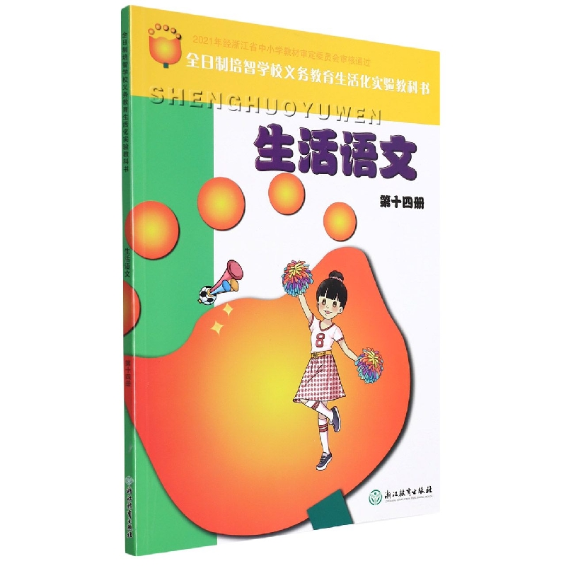 生活语文(14)/全日制培智学校义教生活化实验教科书