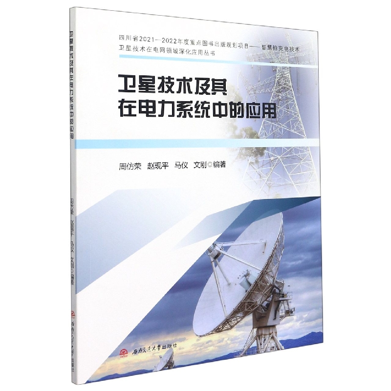 卫星技术及其在电力系统中的应用