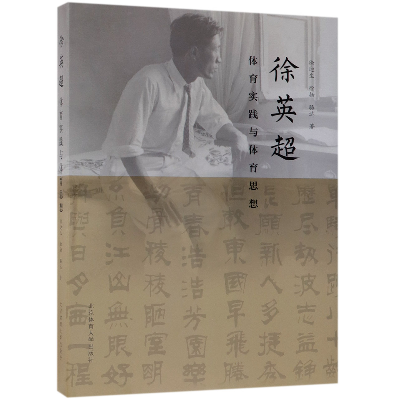 徐英超体育实践与体育思想(精)