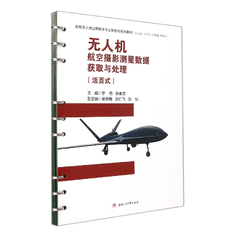 无人机航空摄影测量数据获取与处理