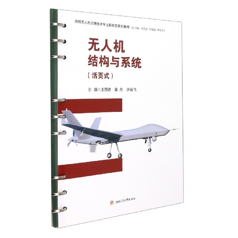无人机结构与系统