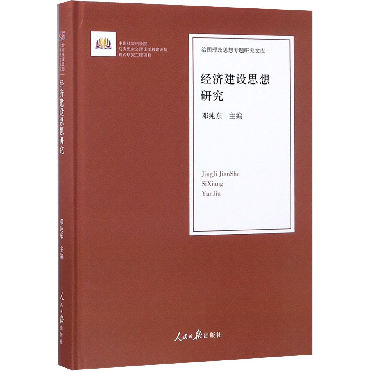 经济建设思想研究(精)/治国理政思想专题研究文库