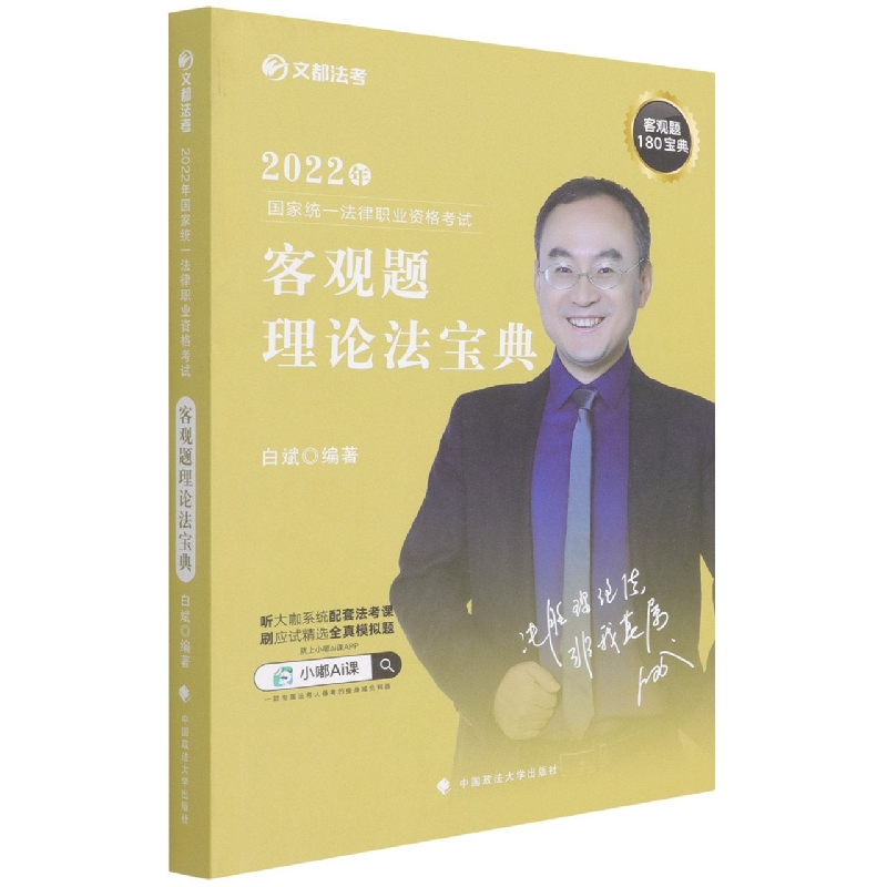2022年国家统一法律职业资格考试客观题理论法宝典
