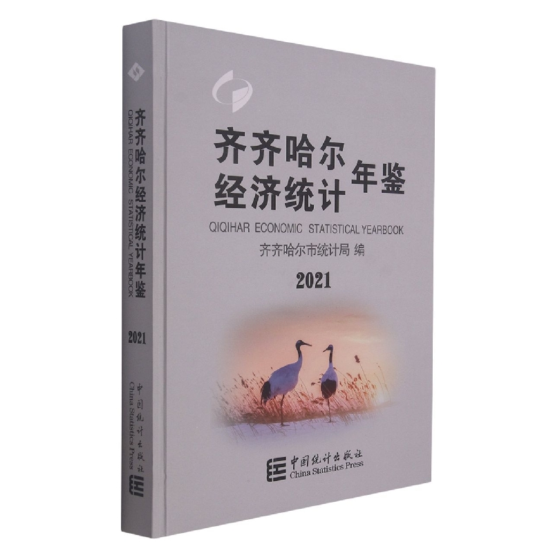 齐齐哈尔经济统计年鉴-2021