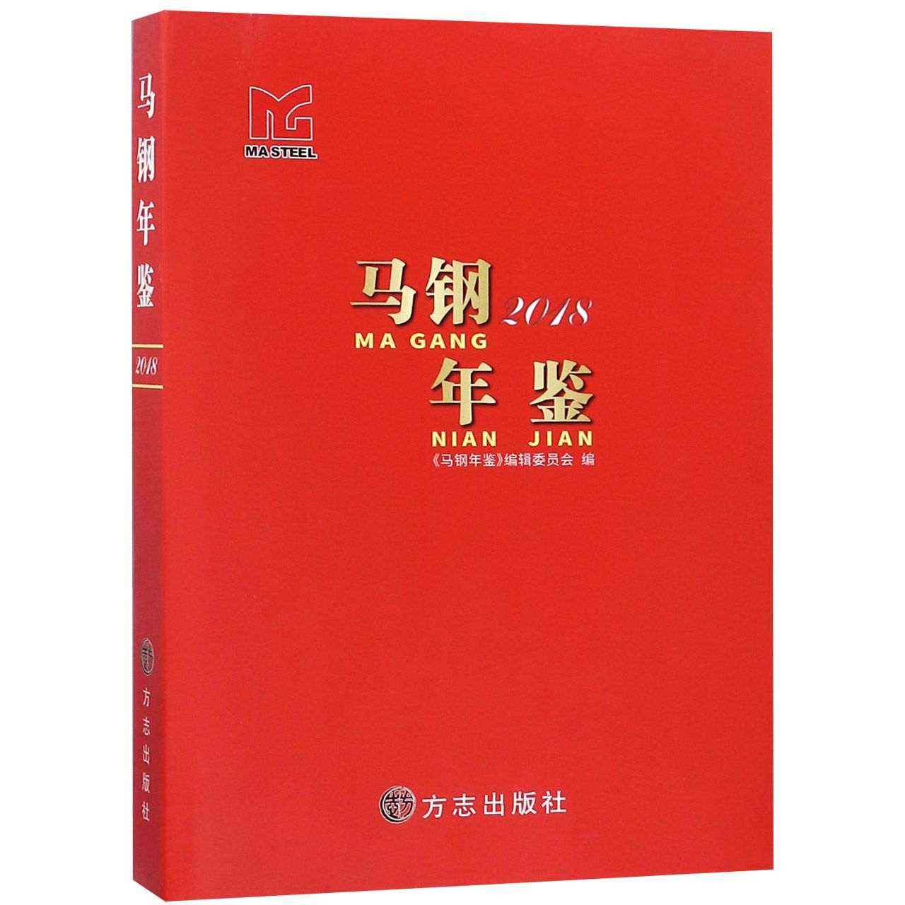 马钢年鉴(2018)(精)