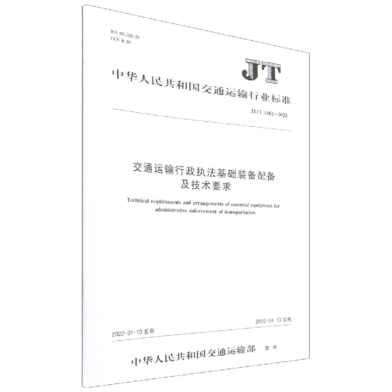 交通运输行政执法基础装备配备及技术要求(JTT1402-2022)/中华人民共和国交通运输行业