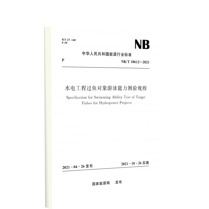 水电工程过鱼对象游泳能力测验规程(NB/T 10612—2021)Specification for Swimming Abi