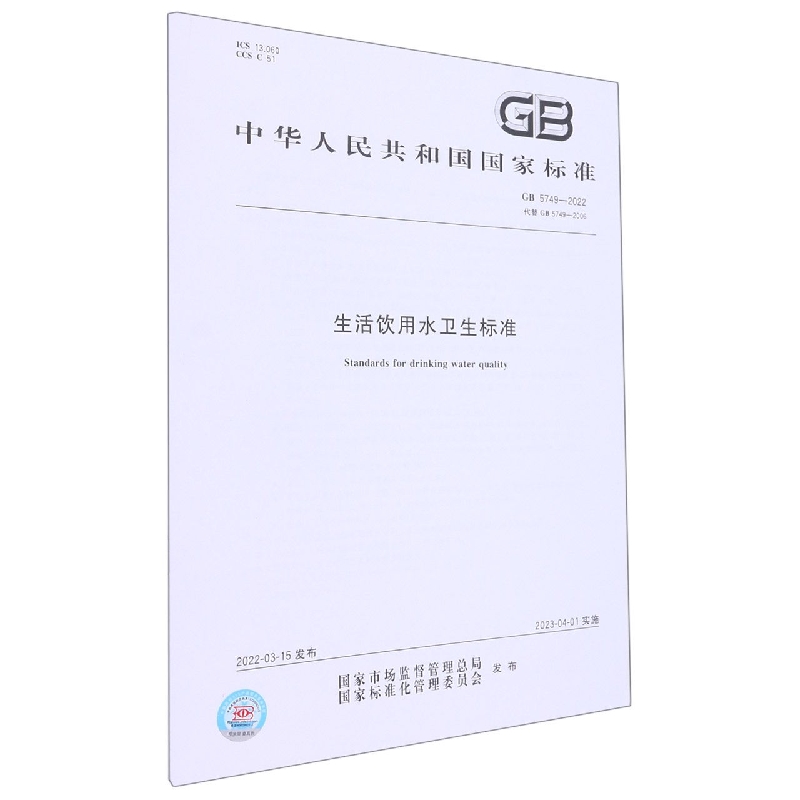 GB 5749-2022 生活饮用水卫生标准