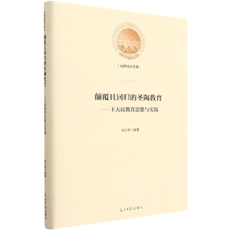 颠覆且回归的圣陶教育--王天民教育思想与实践(精)/光明社科文库