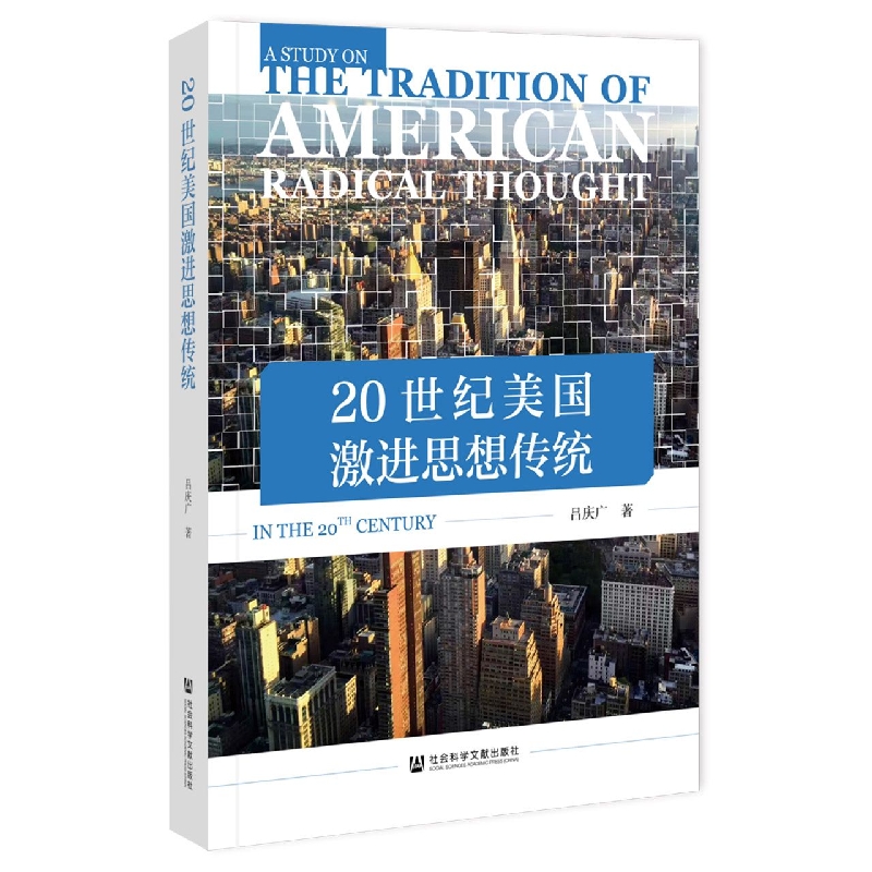 20世纪美国激进思想传统