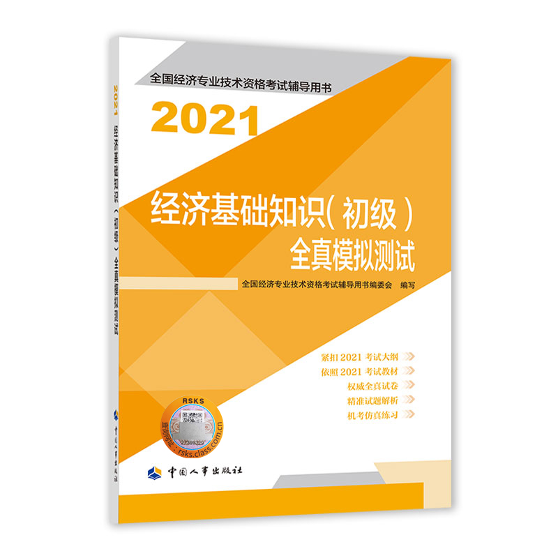 经济基础知识（初级）全真模拟测试2021