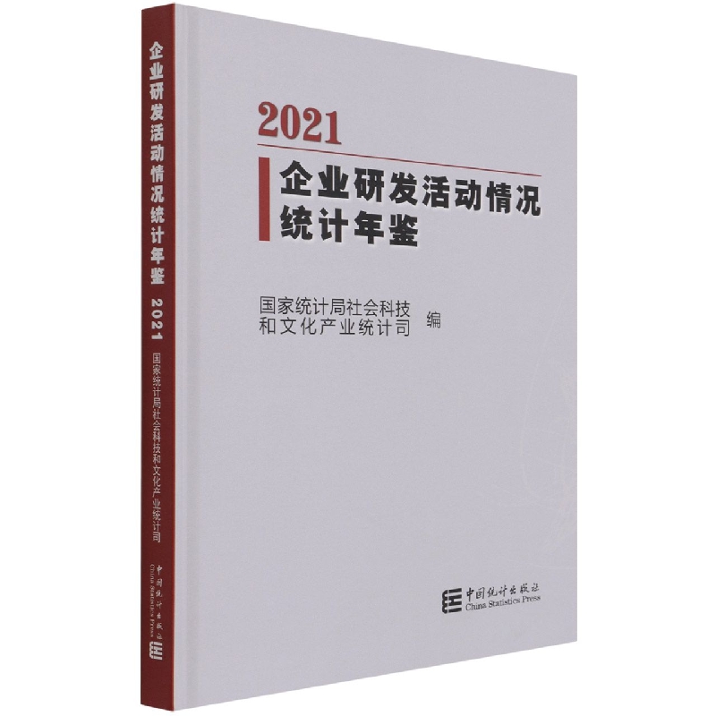 企业研发活动情况统计年鉴-2021（含光盘）