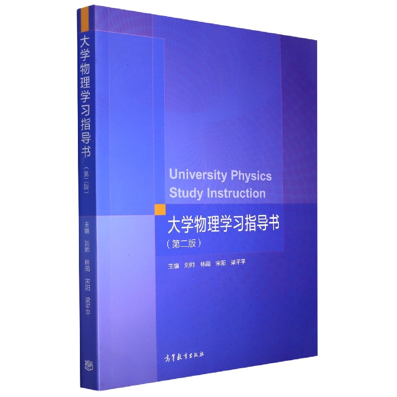 大学物理学习指导书（第二版）