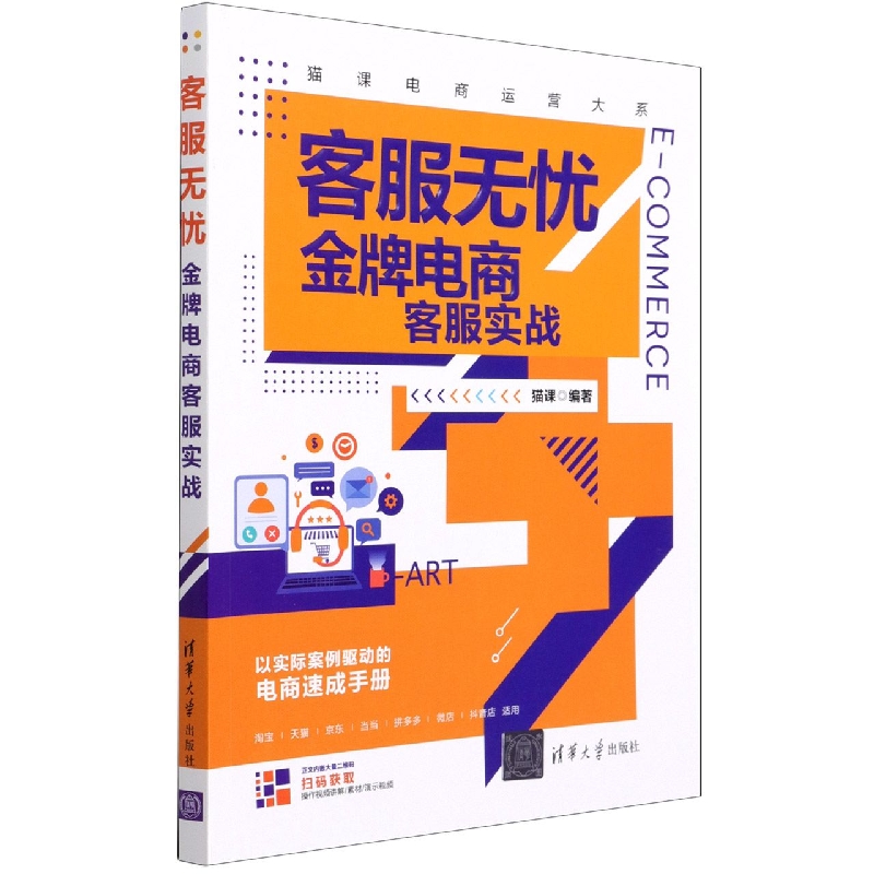 客服无忧(金牌电商客服实战)/猫课电商运营大系