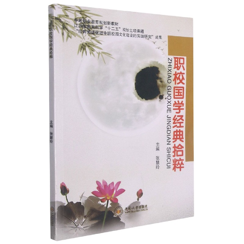 职校国学经典拾粹(中等职业教育规划新教材)