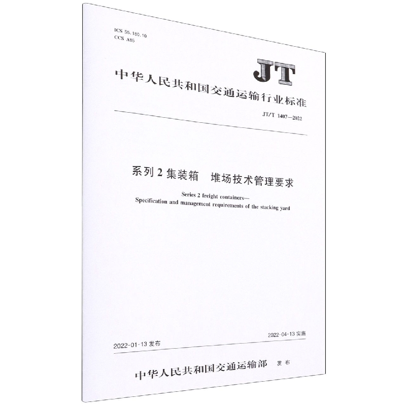 系列2集装箱堆场技术管理要求(JTT1407-2022)/中华人民共和国交通运输行业标准