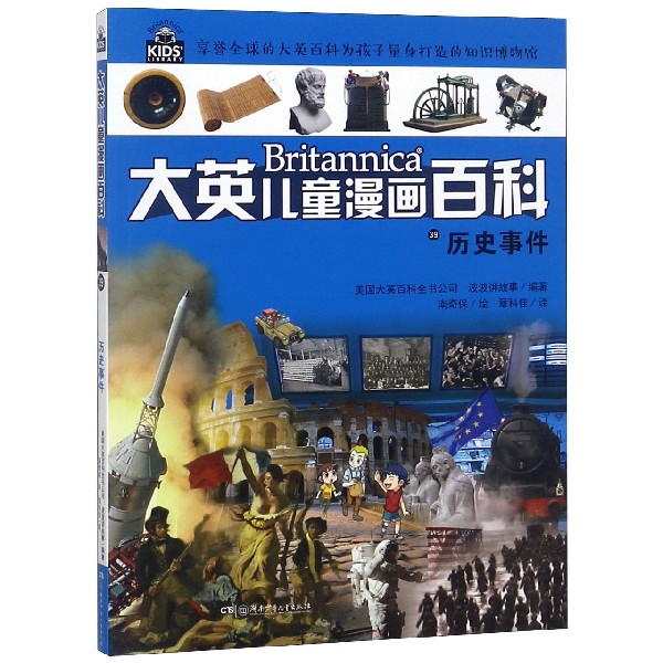 历史事件/大英儿童漫画百科