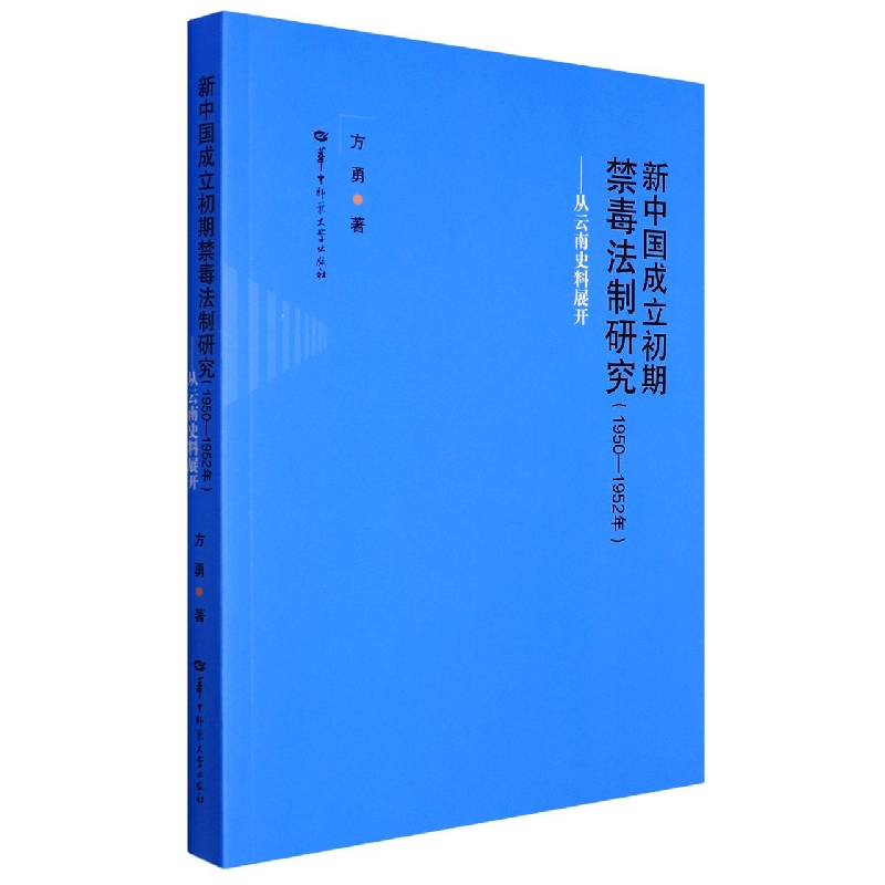 新中国成立初期禁毒法治研究（1950-1952年）--从云南史料展开