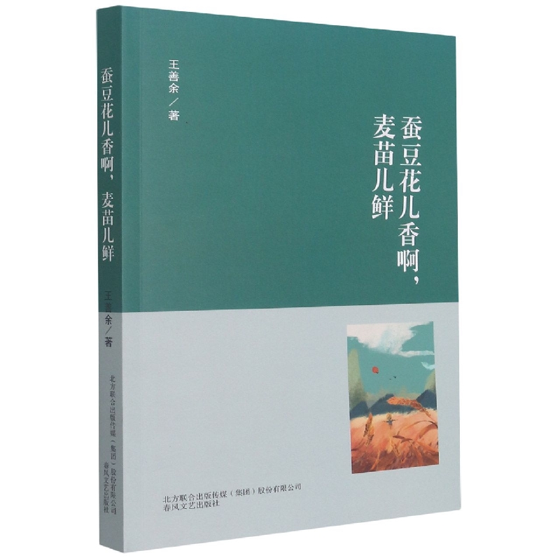 蚕豆花儿香啊,麦苗儿鲜