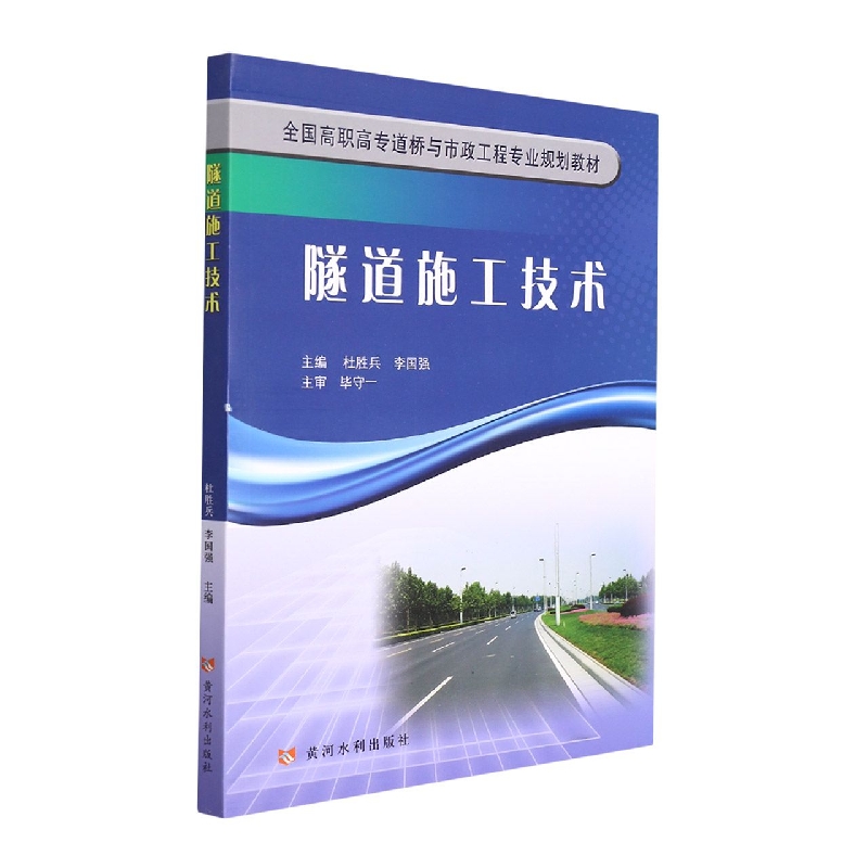 隧道施工技术(全国高职高专道桥与市政工程专业规划教材)