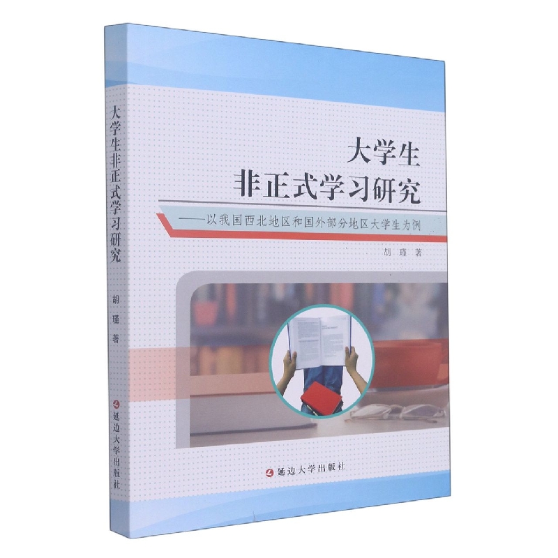 大学生非正式学习研究 : 以我国西北地区和国外部分地区大学生为例