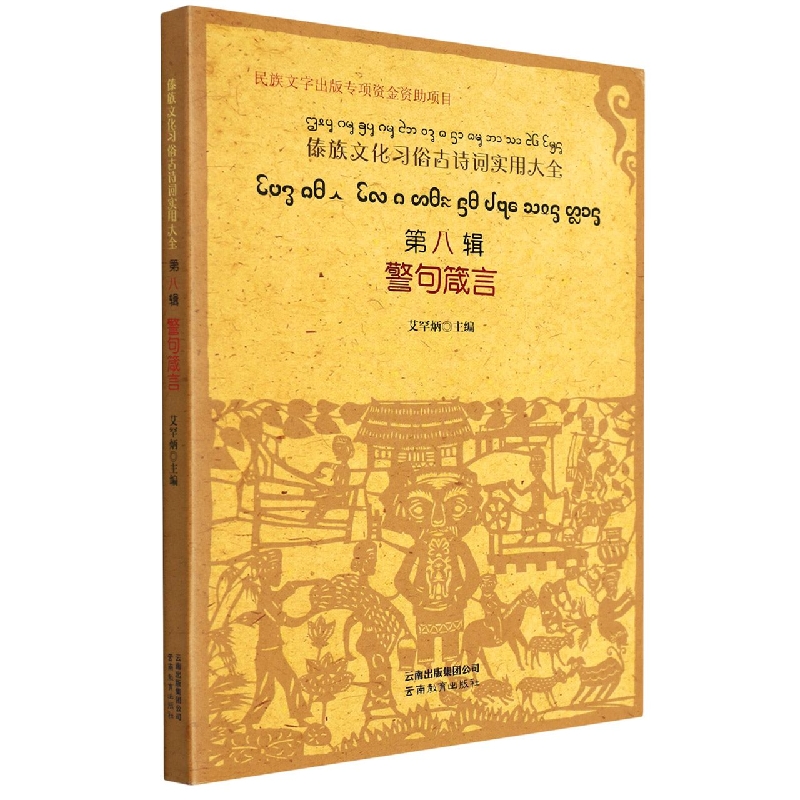 傣族文化习俗古诗词实用大全.第八辑.警句箴言：傣文